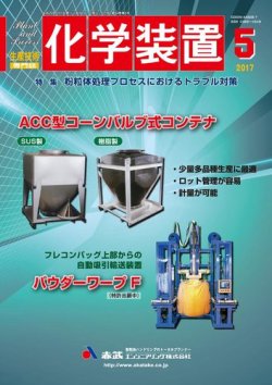 化学装置 2017年04月28日発売号 雑誌 定期購読の予約はfujisan