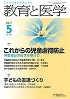教育と医学 ５月号 (発売日2017年04月27日) 表紙