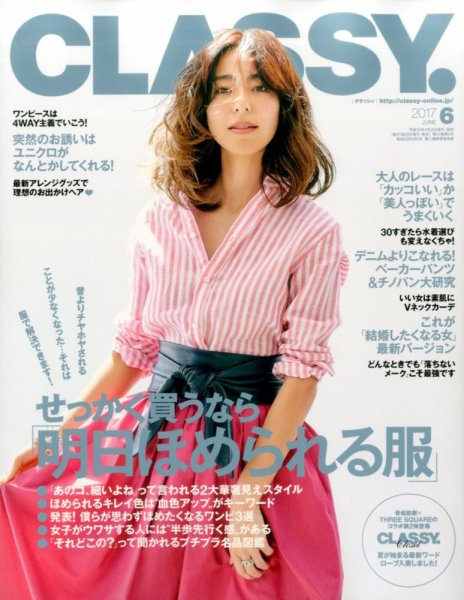 CLASSY.(クラッシィ） 2017年6月号 (発売日2017年04月27日) 表紙