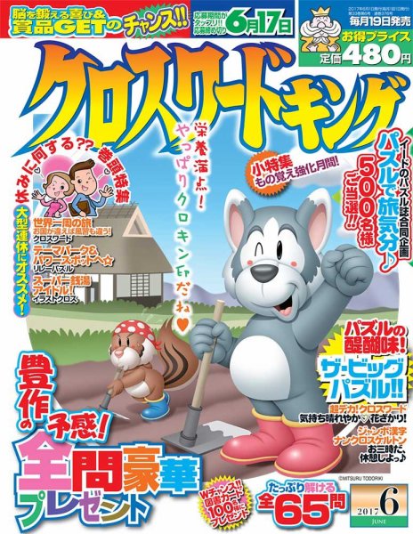 クロスワードキング 2017年6月号 (発売日2017年04月19日) 表紙