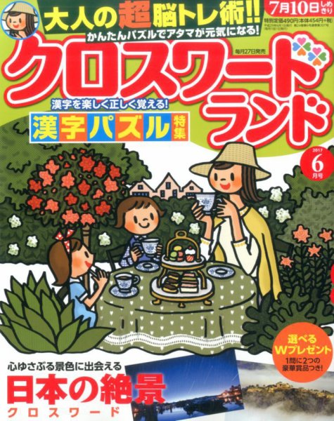 クロスワードランド 2017年6月号 (発売日2017年04月27日) 表紙