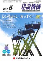 建設機械 2017年5月号 表紙