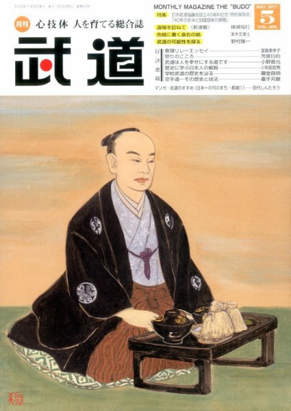 月刊 武道 2017年5月号 (発売日2017年04月28日) 表紙