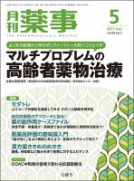 月刊薬事 Vol.59 No.7 (発売日2017年05月01日) 表紙