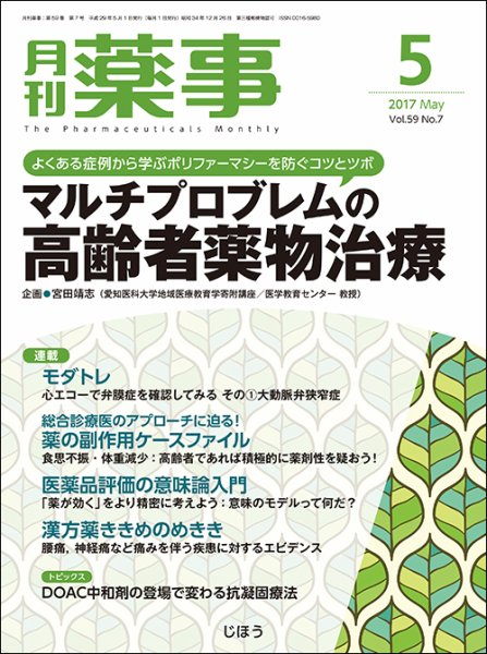 月刊薬事 Vol.59 No.7 (発売日2017年05月01日) 表紙