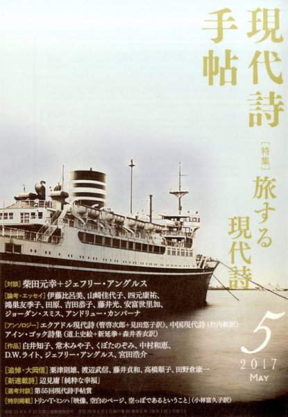現代詩手帖 2017年5月号 (発売日2017年04月28日) 表紙