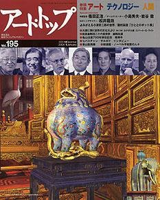 アート・トップ №195 (発売日2003年12月20日) 表紙