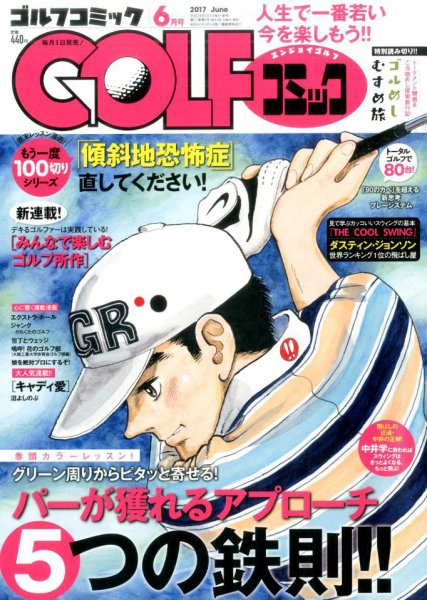 Golf (ゴルフ)コミック 2017年6月号 (発売日2017年05月01日) 表紙