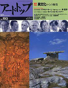 アート・トップ №193 (発売日2003年08月20日) 表紙