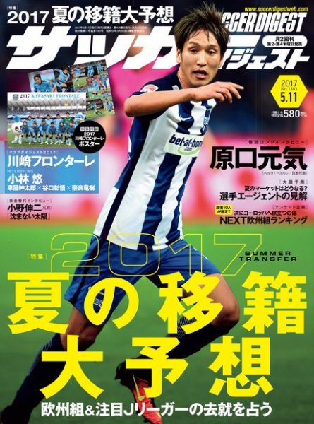 サッカーダイジェスト 5/11号 (発売日2017年04月27日) 表紙