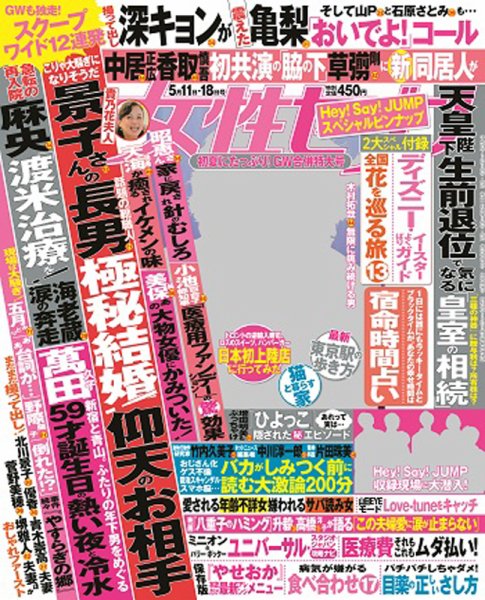 週刊女性セブン 2017年5/11・5/18号 (発売日2017年04月27日) 表紙