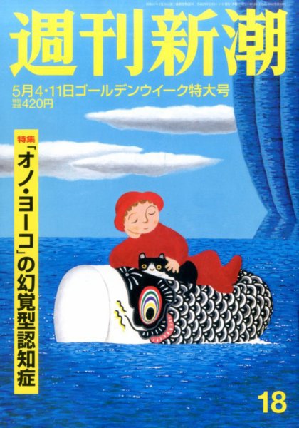 週刊新潮 2017年5/11号 (発売日2017年04月26日) 表紙