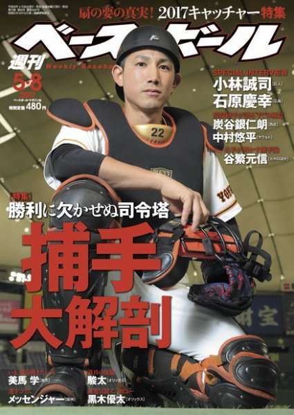 週刊ベースボール 2017年5/8号 (発売日2017年04月26日) 表紙