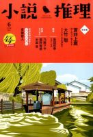 小説推理 2017年6月号 (発売日2017年04月27日) 表紙