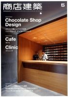 商店建築 2017年5月号 表紙