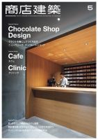 商店建築 2017年5月号 (発売日2017年04月28日) 表紙