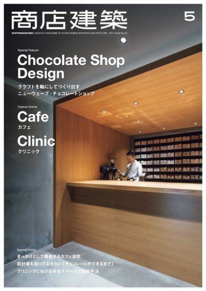 商店建築 2017年5月号 (発売日2017年04月28日) 表紙