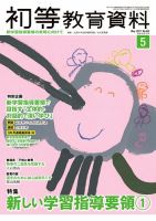 初等教育資料 2017年5月号 表紙