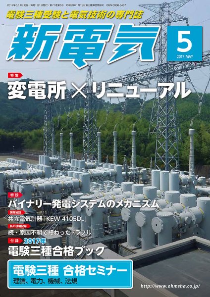 新電気 5月号 (発売日2017年05月01日) 表紙