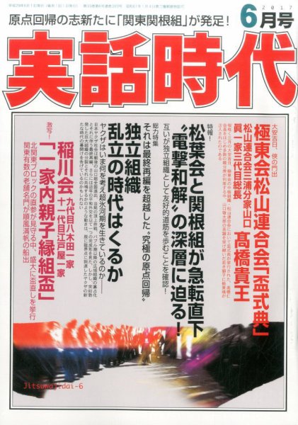 実話時代 2017年6月号 (発売日2017年04月28日) 表紙