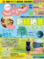 じゃらん九州 6月号 (発売日2017年04月28日) 表紙