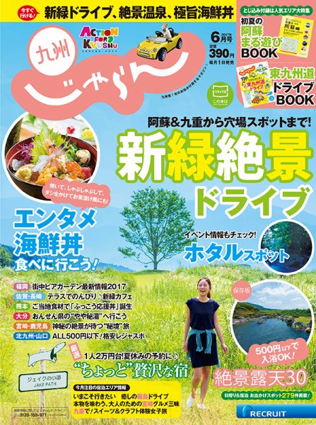 じゃらん九州 6月号 (発売日2017年04月28日) 表紙