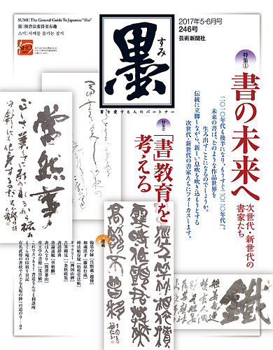 墨 246号 (発売日2017年05月01日) | 雑誌/定期購読の予約はFujisan