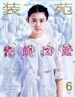 装苑 2017年6月号 表紙