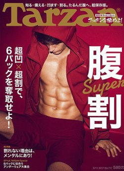 Tarzan（ターザン） No.717 (発売日2017年04月20日) 表紙