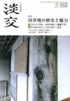 淡交 5月号 表紙