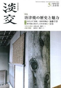 淡交 5月号 (発売日2017年04月28日) 表紙