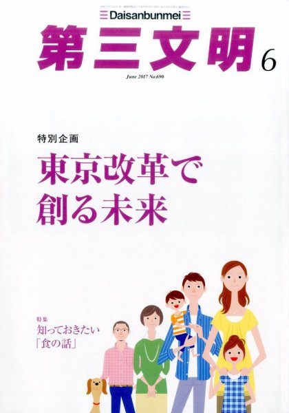 第三文明 2017年6月号 (発売日2017年05月01日) 表紙