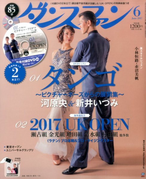 ダンスファン 2017年6月号 (発売日2017年04月27日) 表紙