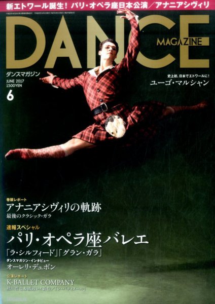 DANCE MAGAZINE（ダンスマガジン） 6月号 (発売日2017年04月27日) 表紙