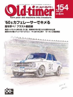オールドタイマー（Old-timer) 2017年6月号 (発売日2017年04月26日) 表紙