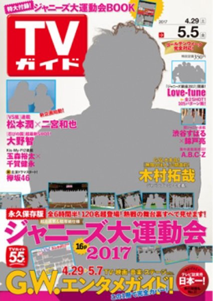 週刊TVガイド関西版 2017年5/5号 (発売日2017年04月26日) 表紙