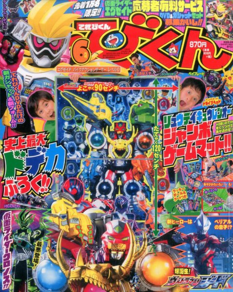 てれびくん 2017年6月号 (発売日2017年04月28日) 表紙