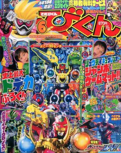 てれびくん 17年6月号 発売日17年04月28日 雑誌 定期購読の予約はfujisan