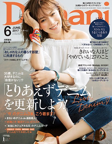 Domani（ドマーニ） 2017年6月号 (発売日2017年04月28日) 表紙