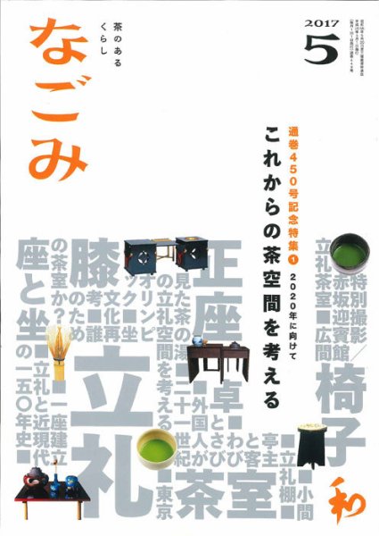 なごみ 5月号 (発売日2017年04月28日) 表紙
