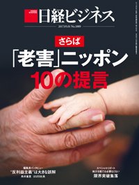 日経ビジネス No.1889 (発売日2017年05月01日) 表紙