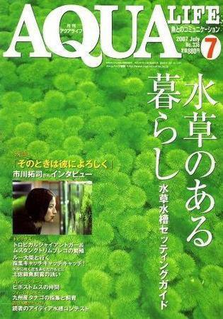 アクアライフ 7月号 (発売日2007年06月11日) 表紙