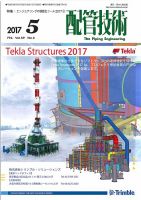 配管技術 2017年5月号 表紙
