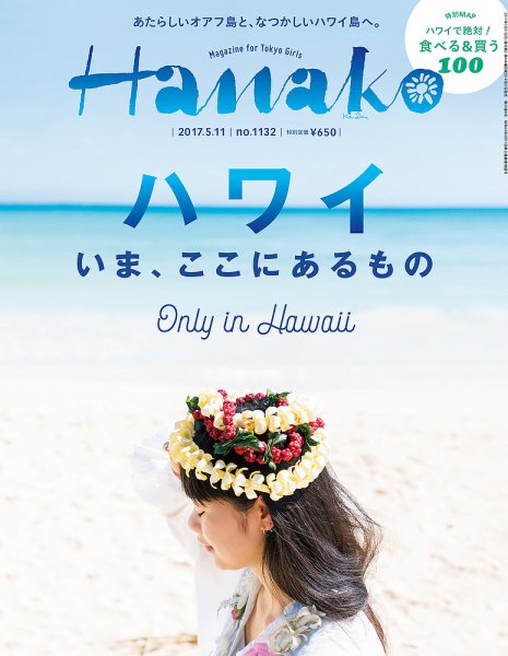 Hanako（ハナコ） No.1132 (発売日2017年04月27日) 表紙