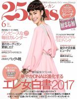 25ans (ヴァンサンカン) 2017年6月号 表紙