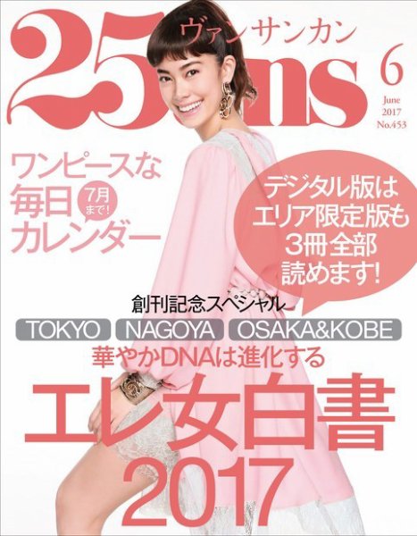 25ans (ヴァンサンカン) 2017年6月号 (発売日2017年04月27日) 表紙