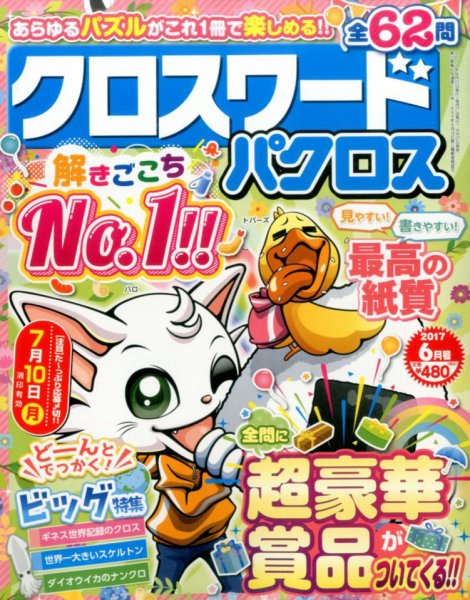 クロスワードパクロス 2017年6月号 (発売日2017年04月27日) 表紙