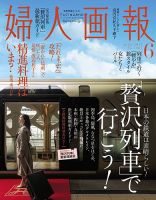 婦人画報 2017年6月号 表紙