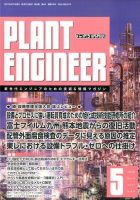 プラントエンジニア 2017年5月号 (発売日2017年04月27日) 表紙