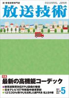 放送技術 70巻5月号 表紙